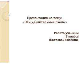 Эти удивительные пчёлы 3 класс