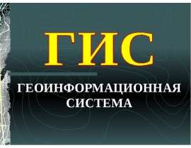 Скачать презентацию ГИС
