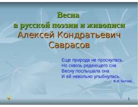 Весна в русской поэзии и живописи Алексей Кондратьевич Саврасов