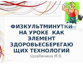 Физкультминутки на уроке как элемент здоровьесберегающих технологий