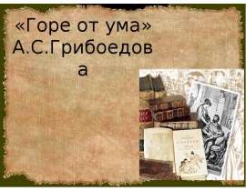 «Горе от ума» А.С.Грибоедова