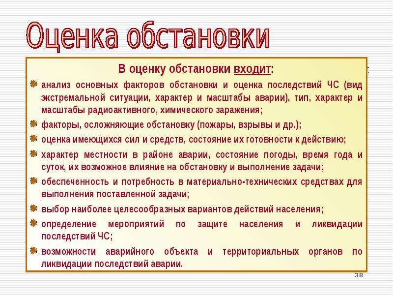 Факторы обстановки. Оценка обстановки. Оценка ситуации. Пункты оценки обстановки. Масштабы аварий ОБЖ.