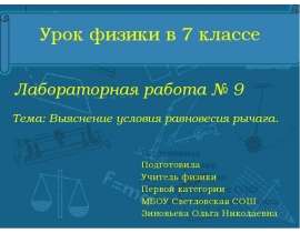 Выяснение условия равновесия рычага
