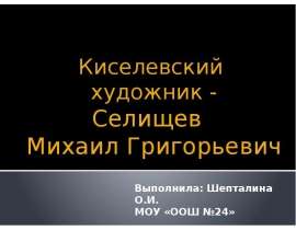 Киселевский художник - Селищев Михаил Григорьевич