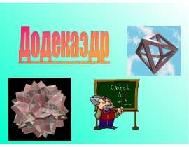 Додекаэдр