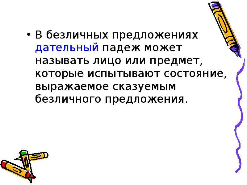 Смыслом падеж. Субъектное значение падеж в безличных предложениях.