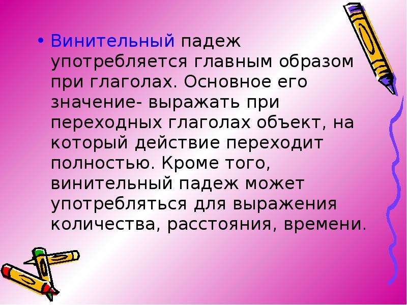 Смыслом падеж. Употребление винительного падежа. Значение винительного падежа. Винительный падеж глаголы. Винительный падеж употребляется.