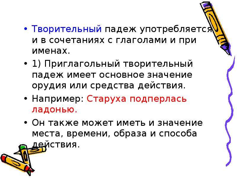 Смыслом падеж. Употребление творительного падежа. Каковы основные значения творительного падежа. Глаголы творительного падежа. Глаголы употребляющиеся с творительным падежом.