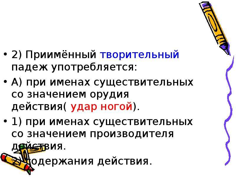 Падеж значение слова. Падежное значение существительных. Приименный падеж. Значения творительного падежа. Творительный падеж как обозначение орудия действия.