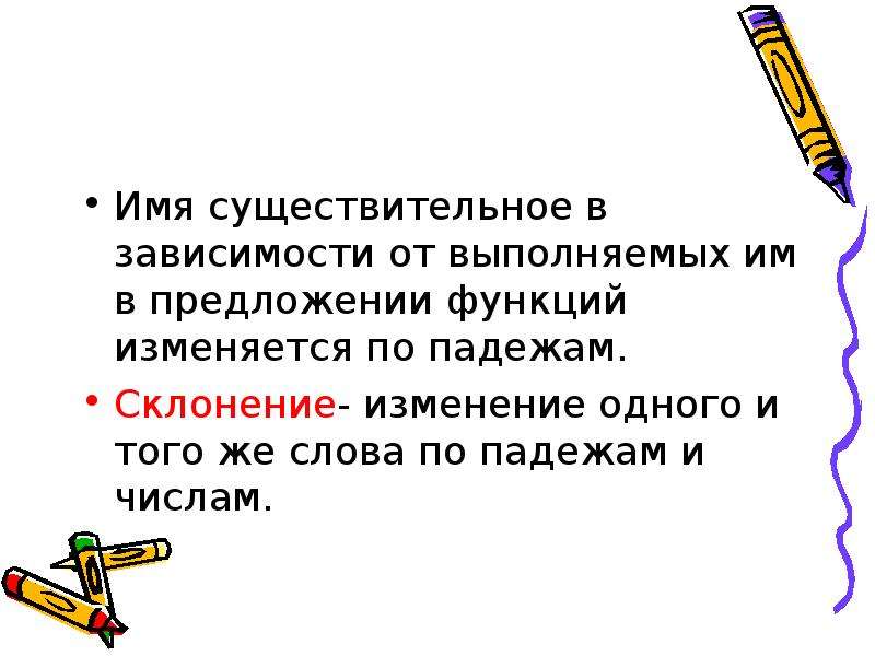 Зависящие существительное. Функция в предложении существительного. Значение падежей. Существительное в косвенном падеже. Падежное значение существительных.