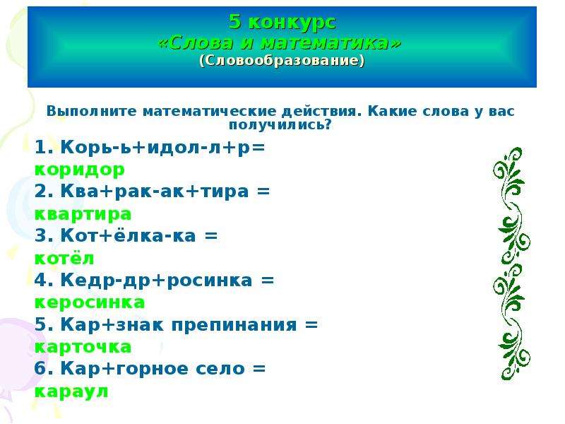 Слова из слова математик. Математика слова на в действия. Какое действие в математике если слово по. Конкурс под слова уауа. Конкурс слово и действие 2020.