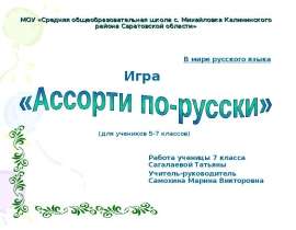 Ассорти по-русски
