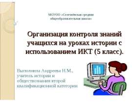 Организация контроля знаний учащихся на уроках истории с использованием ИКТ (5 класс)