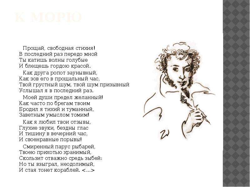 Шум волны передо мной. Прощай свободная стихия Пушкин стихотворение. Стих к морю. Стих Пушкина к морю. Прощай Пушкин.