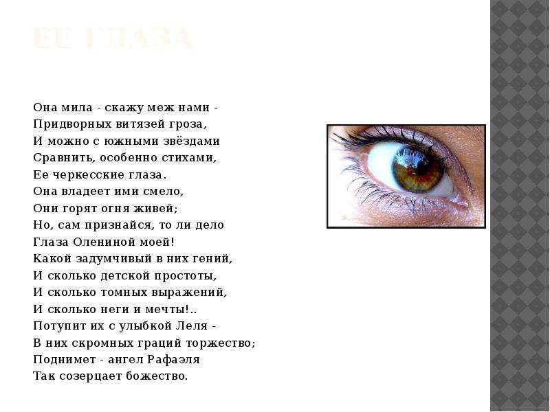 Ее глаза тест. Стихи про глаза. Её глаза стих. Ее глаза стихотворение. Её глаза Пушкин стих.