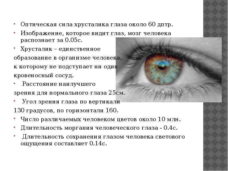 Раз не видишь по глазам. Оптическая сила хрусталика. Оптическая сила хрусталика глаза. Оптическая сила глаза человека. Сила преломления хрусталика.