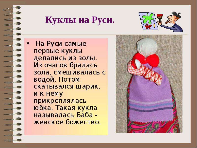 Сообщение игрушка народов. Кукла из золы на Руси. Презентация игрушки народов мира. Самые первые куклы на Руси. Самые первые куклы из золы.