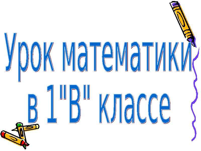 10 апреля число праздник. Праздник числа десять. Классный час: праздник чисел.