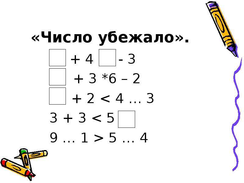 Запиши числа 10. Число убежало. Сбежали цифры. Число сбежало до 5. Число сбежало до 10.