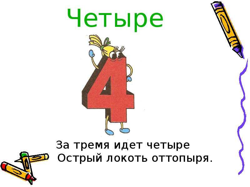 Пошли три. За тремя идет четыре острый локоть оттопыря. За тремя идут четыре. Цифр 4 за тремя идут четыре. За тремя идут четыре острый локоть оттопыря картинка.