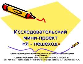 Я - пешеход