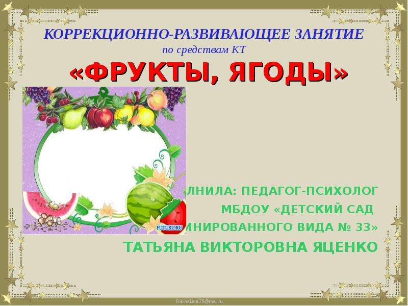 Fruit презентация. Реферат на тему фрукты ягоды.