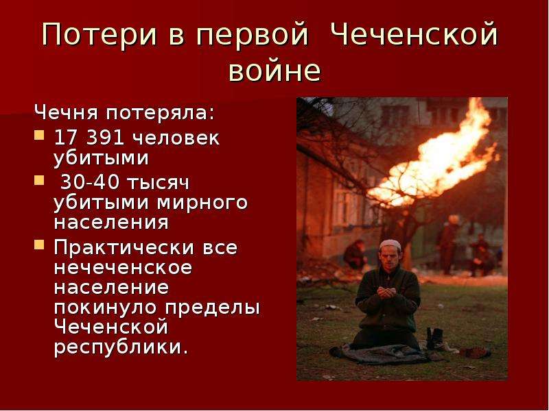 Презентация чеченская война 1994 1996