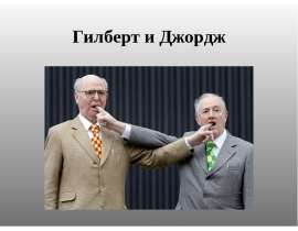 Гилберт и Джордж