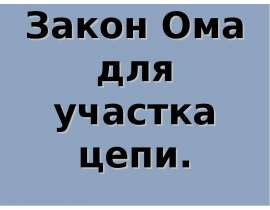 Закон Ома для участка цепи 10 класс