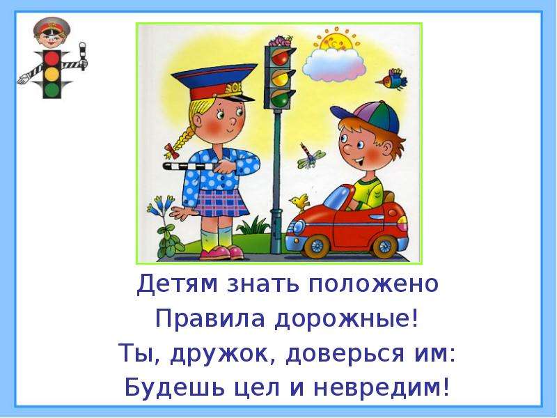 Плешаков 2 класс презентация берегись автомобиля 2 класс окружающий мир