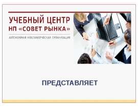 Учебный центр НП "Совет рынка"