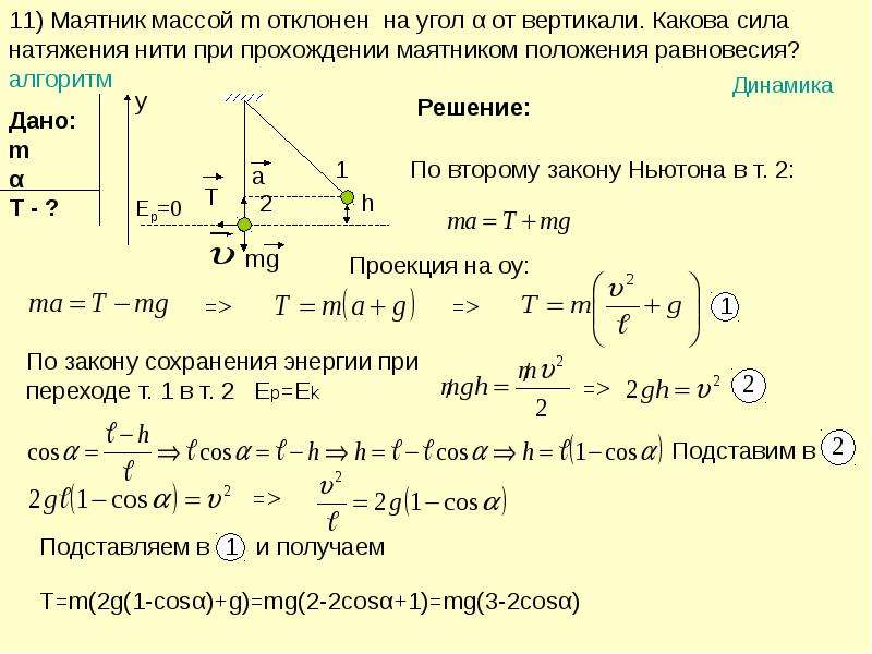 Найдите максимальную длину. Формула нахождения силы натяжения нити. Сила натяжения нити формула. Как вычислить натяжение нити. Растяжение нити формула.