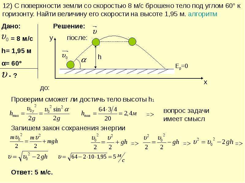 Закон энергии задачи. Тело брошено со скоростью 8 м/с под углом 60° к горизонту. Тело брошено под углом 60 к горизонту со скоростью 8. Тело брошено с начальной скорости 20 под углом 60. Тело брошено под углом 60 к горизонту с начальной скоростью 8 м.с.