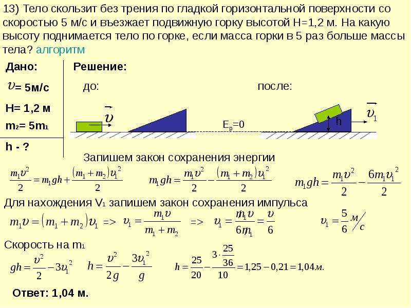 Определите ускорение санок. Тело скользит без трения. Скольжение тела по горизонтальной поверхности. Тело, скользящее без трения по наклонной плоскости. Скольжение тела по горизонтальной плоскости.