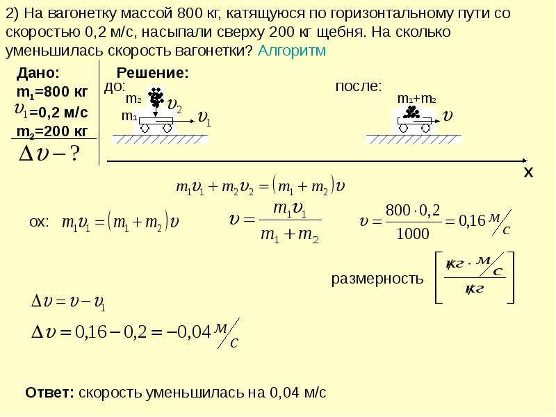 Скорость 0.3. На вагонетку массой 800 кг. На вагонетку массой 50 кг катящуюся по горизонтальному. Масса вагонетки 200 кг скорость 2 м/с. Вагонетка массой 200кг движется с ускорением 0.2 м/с2.