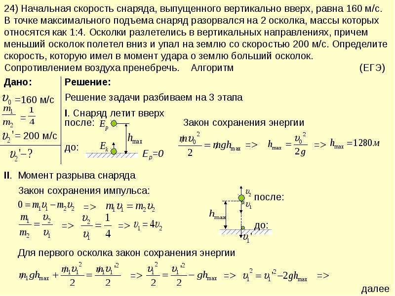 Закон сохранения скорости. Решение задач на разрыв снаряда. Алгоритм решения задач на закон сохранения энергии 9 класс. Задачи на законы сохранения в механике. Закон сохранения механической энергии задачи.