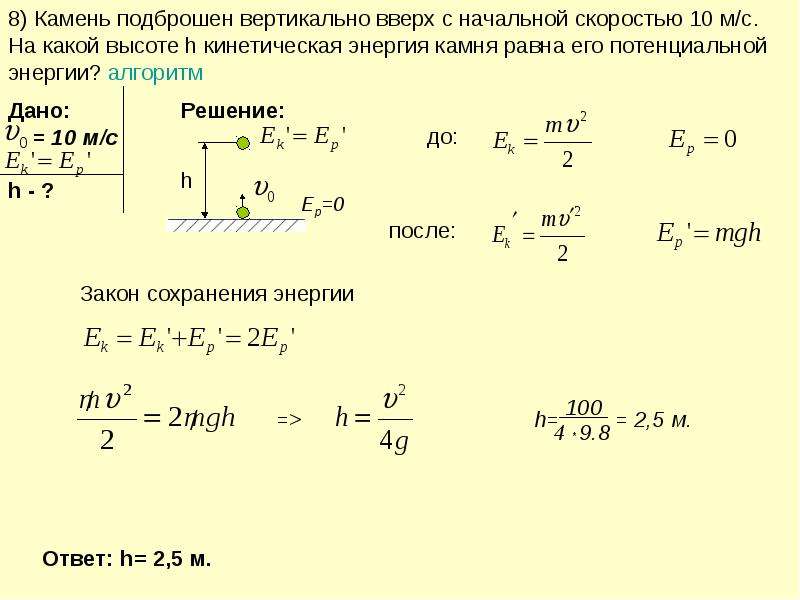 Вертикально вверх со скоростью 20. Закон сохранения механической энергии 9 класс задачи. Механическая энергия задачи с решением. Алгоритм решения задач на закон сохранения механической энергии. Задачи по физике на закон сохранения энергии.