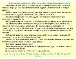 Алгоритм решения задач по теме «Законы сохранения»