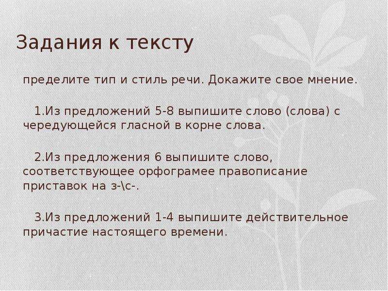 Определите стиль текста выпишите. Стиль текста докажите свое мнение. Определите стиль текста докажите свое мнение. Стиль текста художественный докажите свое мнение. 2. Определите Тип и стиль речи, докажите свою точку зрения.