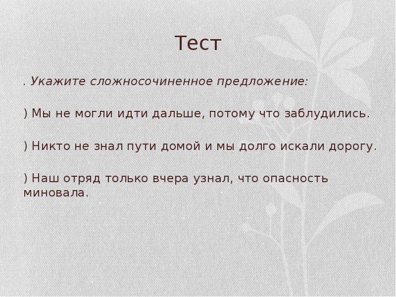 Далекий потому. Презентация по теме сложносочиненное предложение 9 класс. Укажите сложносочиненное предложение во сне мне грезилось.