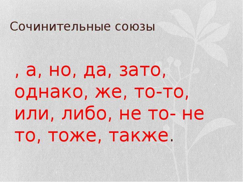 Сочинительные союзы однако