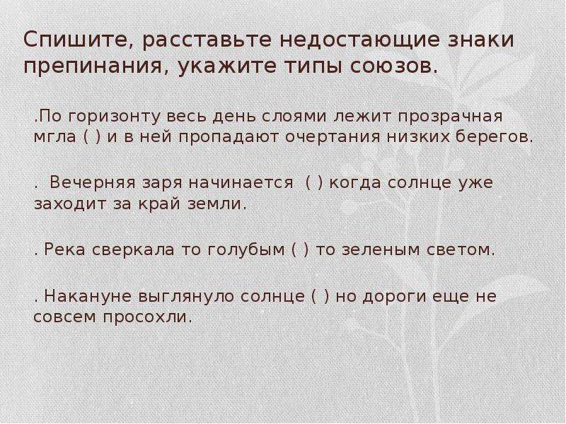 Спишите расставляя недостающие знаки препинания укажите. Спишите расставьте недостающие знаки препинания укажите типы союзов. Расставь недостающие знаки препинания. Расставьте пропущенные знаки препинания укажите. По горизонту весь день слоями лежит.