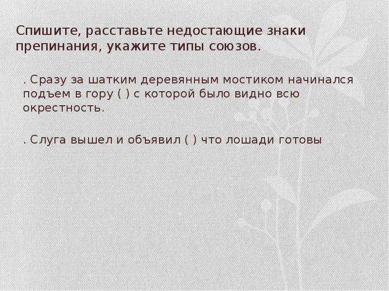 Спишите расставляя пропущенные знаки препинания укажите. Спишите расставляя недостающие знаки препинания. Спишите расставьте недостающие знаки препинания укажите типы союзов. Спишите расставляя знаки препинания укажите Союз. Списать расставляя недостающие знаки препинания, указать типы союзов.