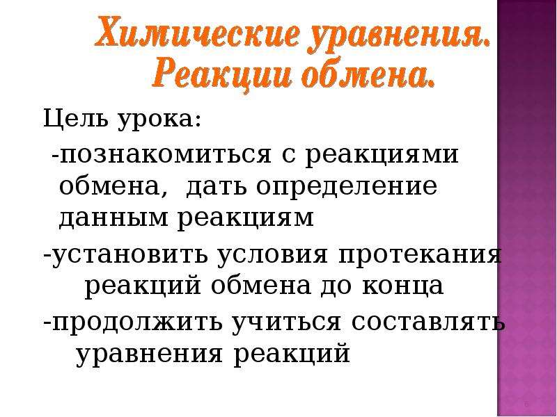 Поставьте реакцию. Условия протекания реакций обмена. Продолжить реакцию. Ставьте реакции. Условия протекания обмена.