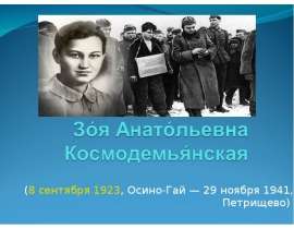 Зоя Анатольевна Космодемьянская