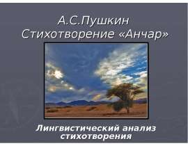 А.С.Пушкин Стихотворение «Анчар»