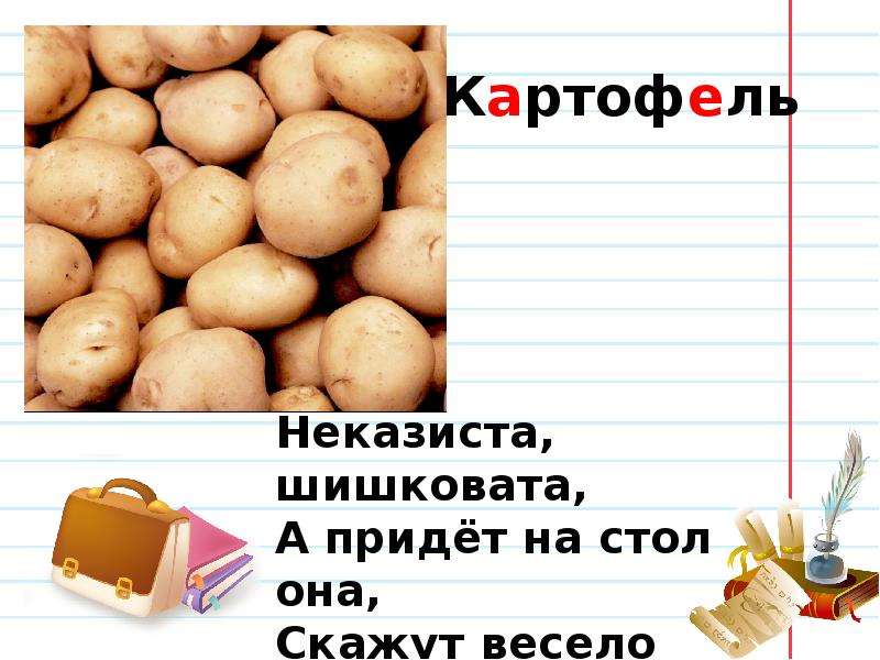 Картофель словарное слово в картинках