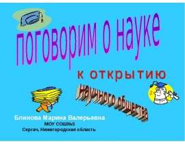 Поговорим о науке