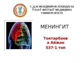 Менингит