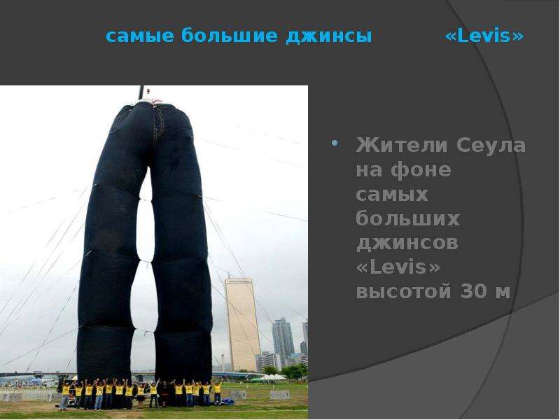 Какие рекорды есть в книге рекордов гиннесса. Самые большие джинсы. Самые большие джинсы в мире. Интересные факты из книги рекордов. Рекорды Гиннесса презентация.